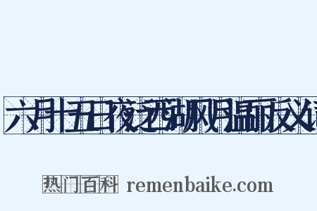 六月十五日夜泛西湖风月温丽反义词是什么意思的图片